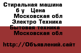 Стиральная машина indisit б/у › Цена ­ 4 000 - Московская обл. Электро-Техника » Бытовая техника   . Московская обл.